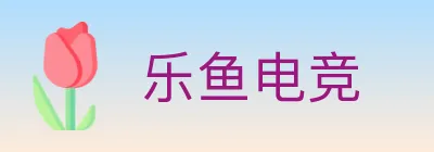 乐鱼电竞 Logo